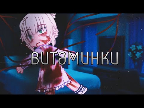 Видео: витаминки || страшилка гача Лайф/гача клуб || страшные истории