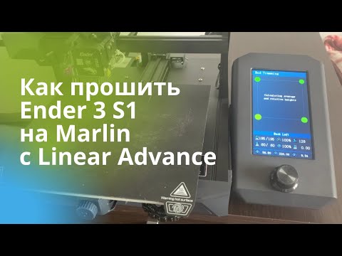 Видео: Как прошить стоковый Creality Ender 3 S1 на Marlin с Linear Advance LA