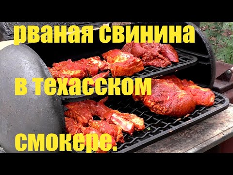 Видео: рваная свинина  в техасском смокере