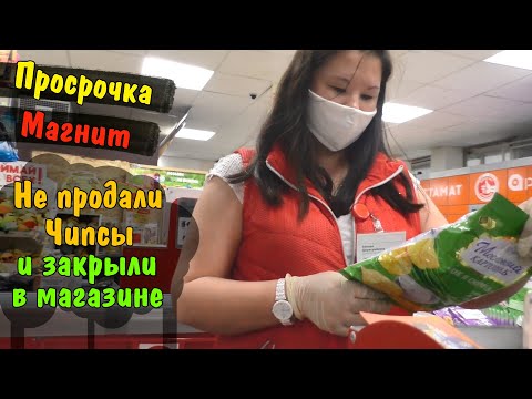 Видео: Просрочка Магнит \ Закрыли в магазине \ Не продали товар \ Рейд Блогеры Патруль Хайп Едим