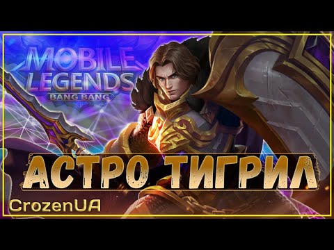 Видео: Соло-тащер. Магические шахматы Mobile Legends