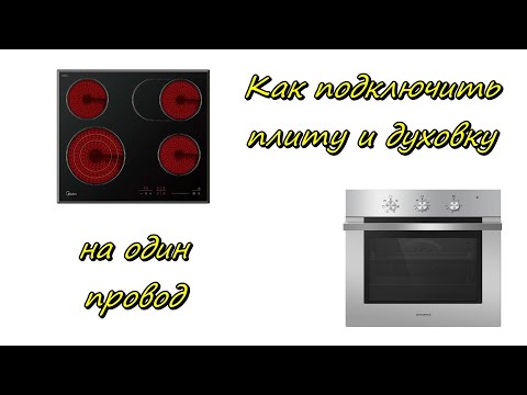 Видео: Как подключить плиту и духовой шкаф на один провод
