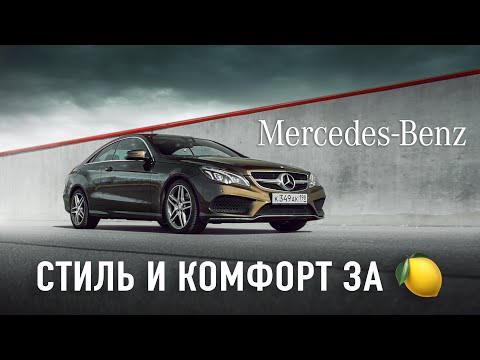 Видео: Mercedes w212 звезда в кузове coupe-hardtop | ТЕСТ-ДРАЙВ