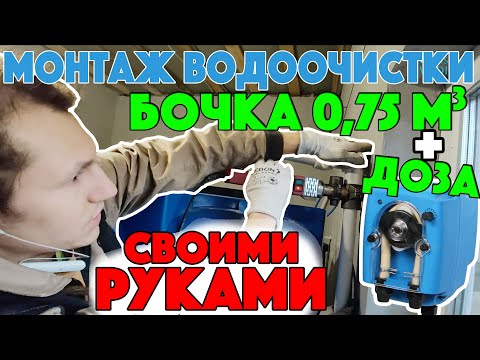 Видео: Монтаж Системы Очистки с дозированием гипохлорита в емкость. Русавкино-Романово. Вода со свалки!