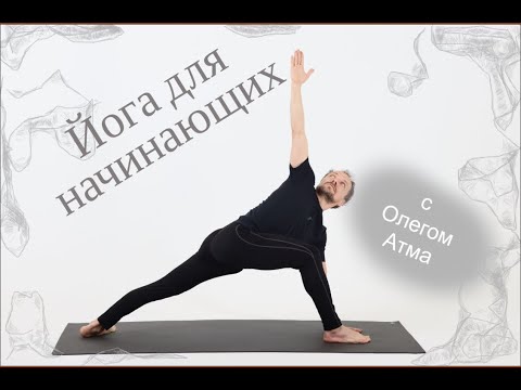 Видео: Йога для начинающих с Олегом Атма | Oleg Atma | OpenYoga  20250218