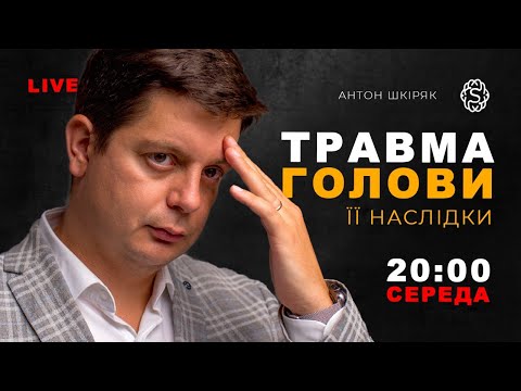 Видео: LIVE 🔴  Травма голови. Які віддалені наслідки травми? #gooddoc