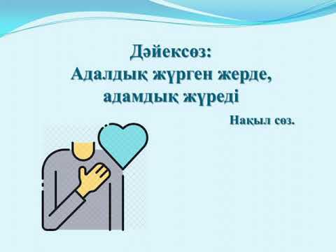Видео: Макажанова Багитгуль Токшевна, самопознание, 2 класс