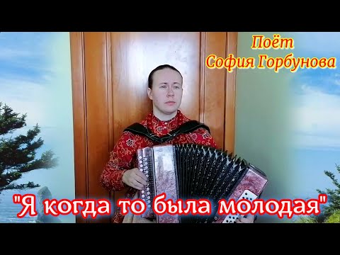 Видео: "Я когда то была молодая", казачий романс под гармонь. Поёт София Горбунова. Песни под гармонь.