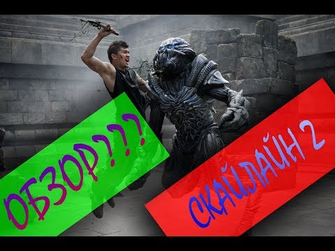 Видео: Обзор на СКАЙЛАЙН 2: BEYOND SKUKA [ГОВНОСИКВЕЛ]