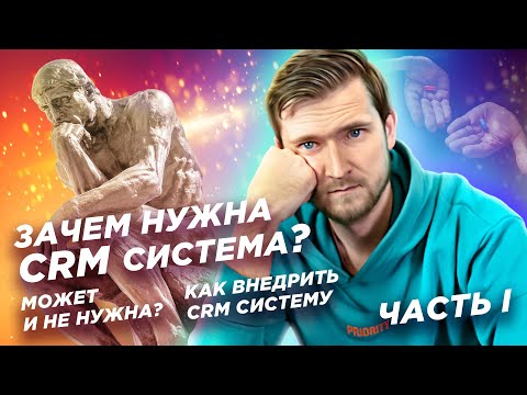 Видео: Зачем нужна CRM система? Может и не нужна? | Как внедрить CRM систему. Часть I