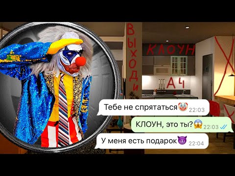 Видео: никогда не открывай дверь Клоуну ночью