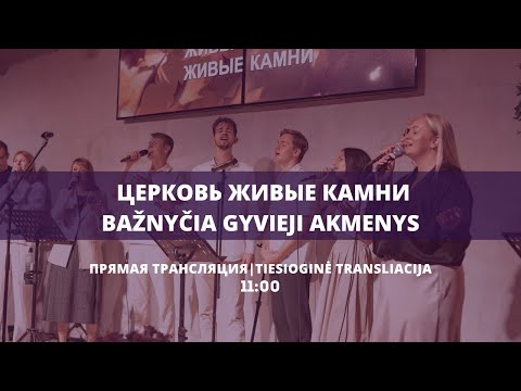 Видео: Воскресное богослужение I 2025.10.26
