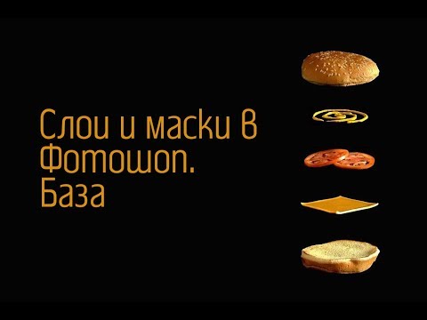 Видео: Урок 11  Слои и маски в Фотошопе  База