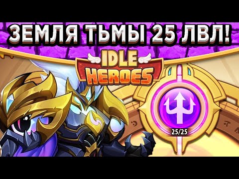 Видео: 🔥Idle Heroes🔥 ЛОРД АСПЕН РАЗРЫВАЕТ ЗЕМЛИ ПЕЧАТИ ТЬМЫ ДО 25 УРОВНЯ! 1 МИЛЛИОН АТАКИ