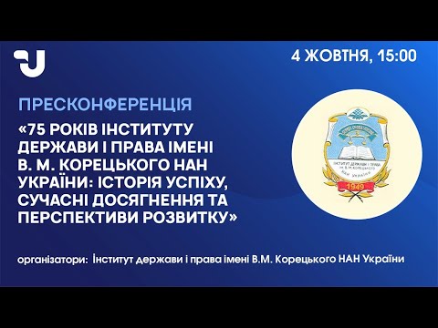 Видео: 75 років Інституту держави і права імені В. М. Корецького: досягнення та перспективи розвитку