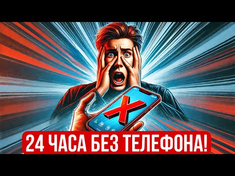 Видео: Я ПРОЖИЛ 24 ЧАСА БЕЗ ТЕЛЕФОНА В 2025 ГОДУ *Я В ШОКЕ* !