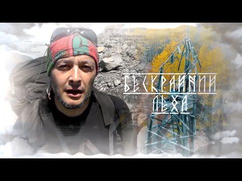 Видео: «Бескрайний Лёха»: Русский Тибет