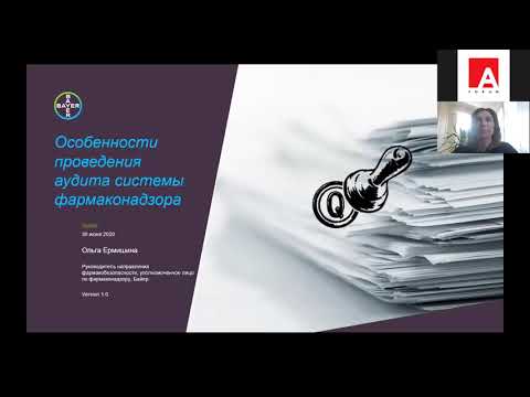 Видео: Особенности проведения аудита системы фармаконадзора, практические аспекты и основные ошибки