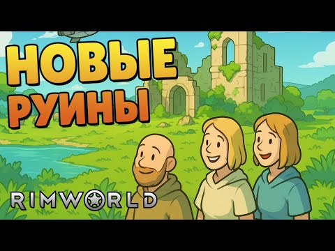 Видео: Новые руины - #54 Прохождение  Rimworld Odyssey + все DLC