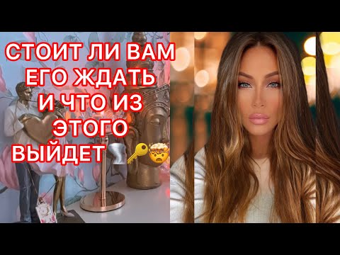 Видео: 🛸СТОИТ ЛИ ВАМ ЕГО ЖДАТЬ И ЧТО ИЗ ЭТОГО ВЫЙДЕТ???