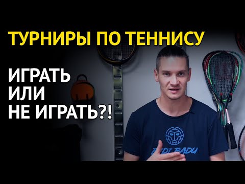 Видео: Стоит ли идти на турнир по большому теннису? | 2 распространенные ошибки среди новичков и детей ртт