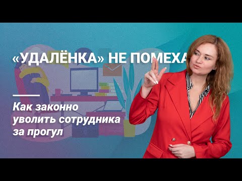 Видео: Удаленка не помеха: Как законно уволить сотрудника за прогул? @RosCoConsulting