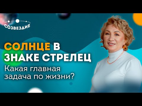 Видео: Солнце в знаке Стрелец // ОПРЕДЕЛЯЕМ ГЛАВНУЮ ЗАДАЧУ В ЖИЗНИ // Астролог Елена Ушкова
