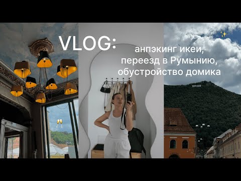 Видео: vlog: жизнь в Румынии, разочаровала ikea, обустройство нового дома, боюсь говорить на английском