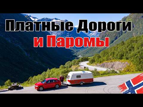 Видео: Норвегия: Платные Дороги и Паромы. Быстрый Гайд, 4к