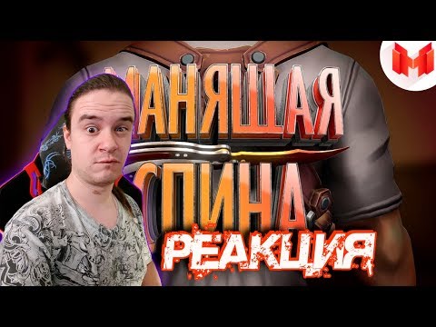 Видео: #33 CS: GO - Манящая спина | РЕАКЦИЯ НА МАРМОКА ( Mr. Marmok ) |