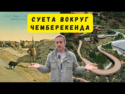 Видео: Прогулка по следам Чемберекенда — исчезнувшего района старого Баку