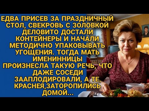Видео: Свекровь обнаглела: пришла с судочками за стол к невестке, но сватья сказала слово...