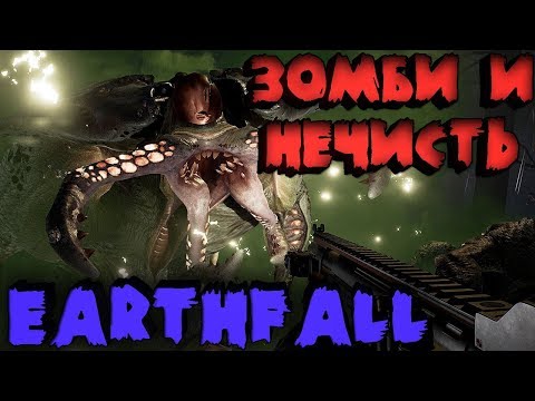 Видео: Новый Left 4 Dead с крутой графикой - Earthfall прохождение