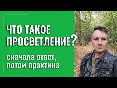 Видео: Что такое просветление и что нужно, чтобы просветлеть