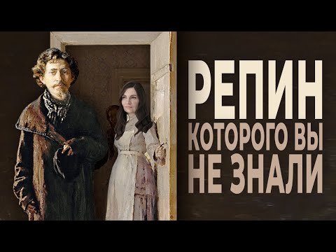 Видео: РЕПИН, которого вы не знали