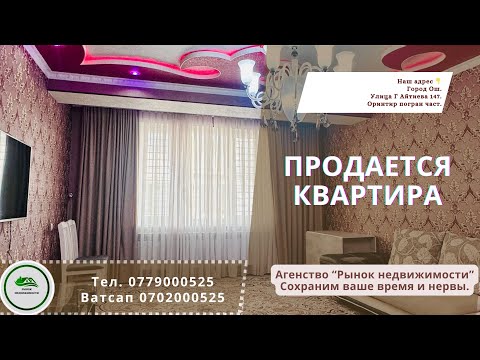 Видео: Квартира продаётся Ош Батир сатылат Ош Үй сатылат Ош Кыймылсыз мүлк Ош Недвижимость Ош
