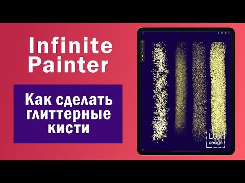 Видео: Infinite Painter. Как сделать глиттерные кисти