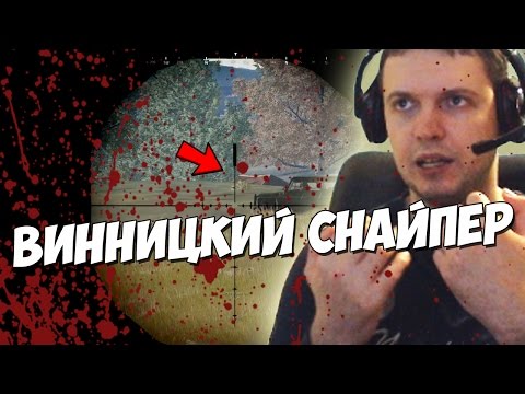 Видео: ПАПИЧ - СНАЙПЕР ИЗ ВИННИЦЫ!PLAYERUNKNOWN'S BATTLGROUNDS