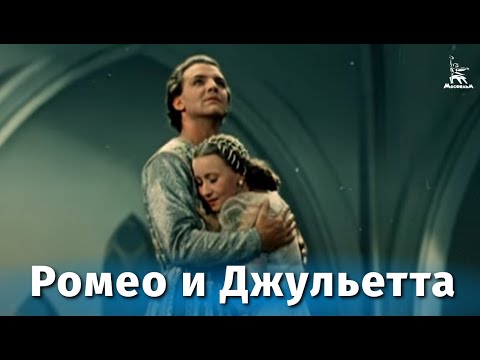 Видео: Ромео и Джульетта (балет, реж. Лео Арнштам, Леонид Лавровский, 1954 г.)