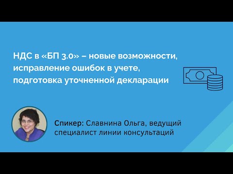 Видео: НДС в «1С:Бухгалтерии 8» – исправление ошибок в учете, подготовка уточненной декларации
