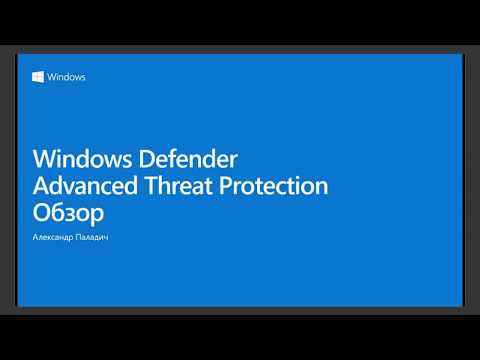 Видео: Обзор Windows Defender Advanced Threat Protection, Александр Паладич