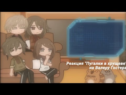 Видео: Реакция "Пугалки в хрущеве" на Валеру Гостера ||Гача Клуб||Ч.О.
