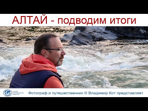 Видео: Авто-Путешествие по Алтаю завершается - подводим Итоги!