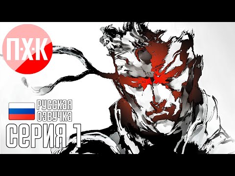 Видео: METAL GEAR SOLID Прохождение 1 ᐅ Ремастер для фанатов серии и всех зрителей.