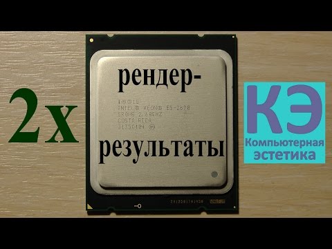 Видео: Проект Xeon E5-2670.  Комплектующие. Некоторые результаты