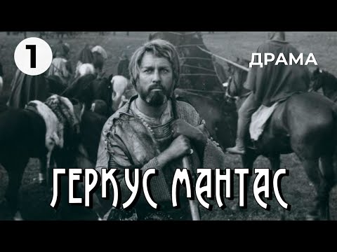 Видео: Геркус Мантас (1 серия) (1972 год) историческая драма