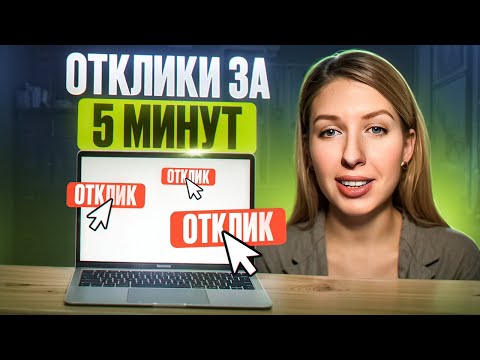 Видео: Как откликаться на вакансии за 5 минут вместо 2 часов