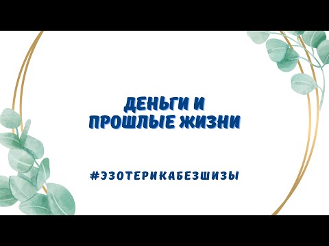 Видео: ДЕНЬГИ И ПРОШЛЫЕ ЖИЗНИ