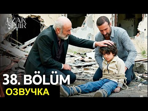 Видео: Далекий город 38 русская озвучка