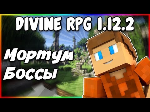 Видео: Гайд по Divine RPG 1.12.2 #2 Мортум и боссы